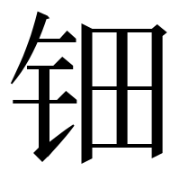 漢字の钿