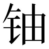 漢字の铀