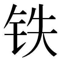 漢字の铁