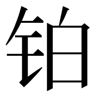 漢字の铂