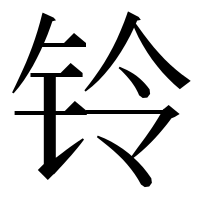 漢字の铃