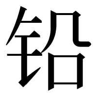漢字の铅