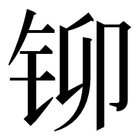 漢字の铆