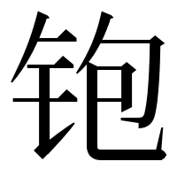 漢字の铇