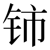 漢字の铈