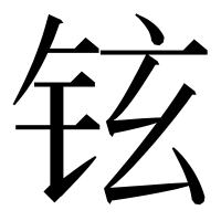 漢字の铉