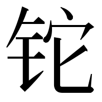漢字の铊
