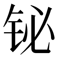 漢字の铋