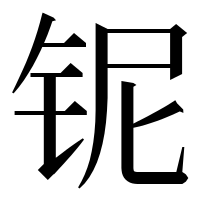 漢字の铌