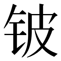 漢字の铍