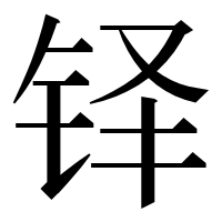 漢字の铎