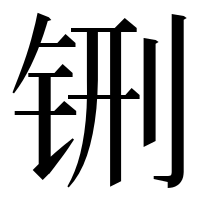 漢字の铏