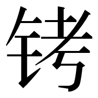 漢字の铐