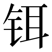 漢字の铒