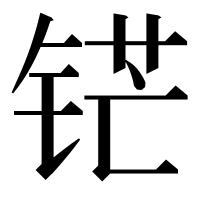 漢字の铓
