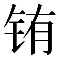 漢字の铕