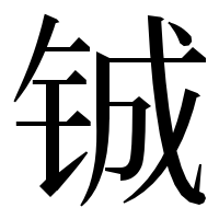 漢字の铖