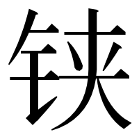 漢字の铗