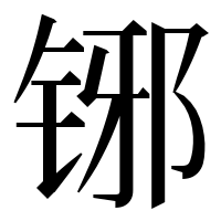 漢字の铘