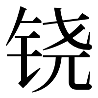 漢字の铙