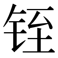 漢字の铚
