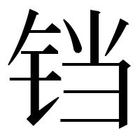 漢字の铛