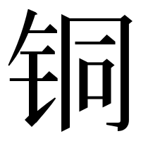 漢字の铜