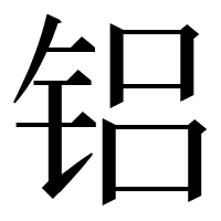 漢字の铝