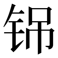漢字の铞