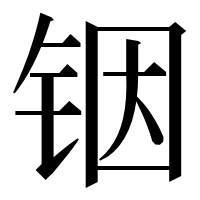 漢字の铟