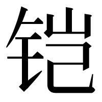 漢字の铠