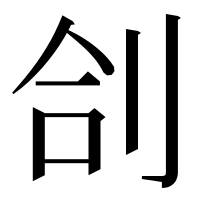 漢字の㓣