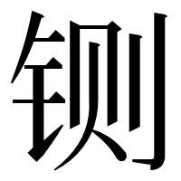 漢字の铡