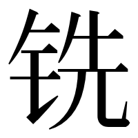漢字の铣