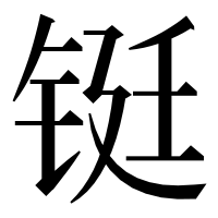 漢字の铤