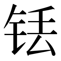 漢字の铥