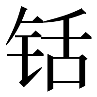 漢字の铦