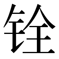 漢字の铨