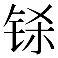 漢字の铩