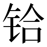 漢字の铪