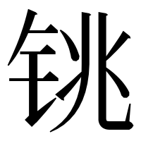 漢字の铫