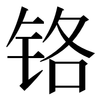 漢字の铬