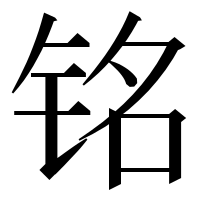 漢字の铭