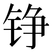 漢字の铮