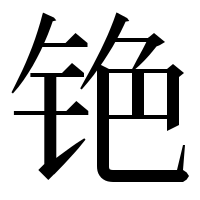漢字の铯