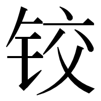 漢字の铰