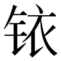 漢字の铱