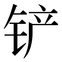 漢字の铲