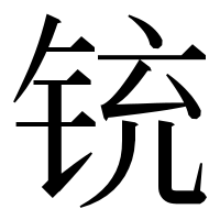 漢字の铳