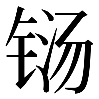 漢字の铴